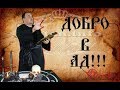 Добрые дела? Дорога в Ад. Виктан.