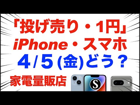 「1円」「投げ売り」iPhone・スマホ。2024年4月5日（金）家電量販店【ドコモ・au・ソフトバンク】どうなった？iPhone15/14、Pixel8。Pixel7a。一括も少し