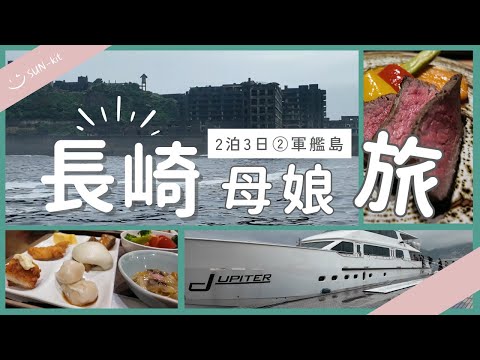 【旅】2泊3日長崎母娘旅②✈ホテルFORZA/軍艦島/軍艦島ミュージアム/雲仙温泉