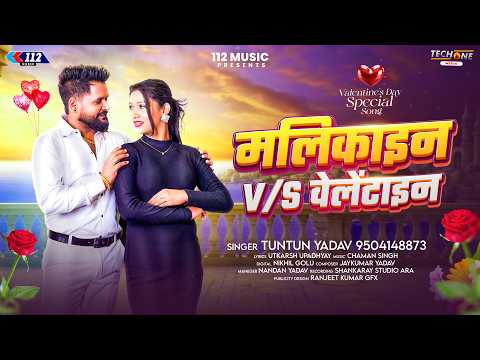 #Audio | मलिकाइन V/S वेलेंटाइन | #Tuntun_Yadav | Malikain V/S Valentine | New Bhojpuri Song 2026