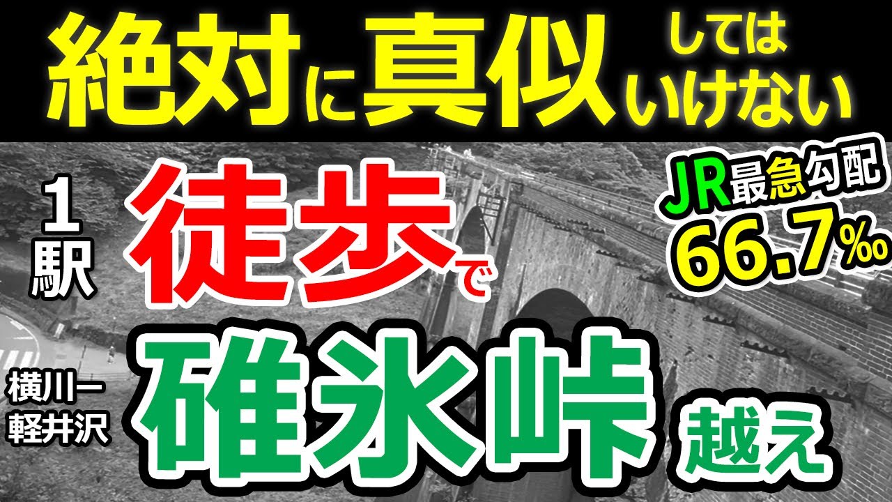 Usui Pass] Walking time!? The steepest slope on the JR line from