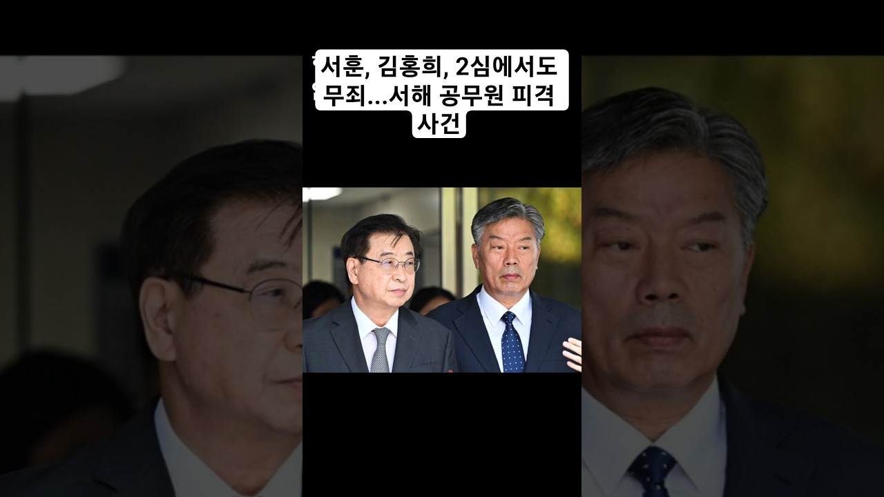 서훈, 김홍희, 2심에서도 무죄...서해 공무원 피격 사건 #뉴스 2026.6.16.