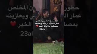 وصول الرادود عمار الكناني الي البصره الفاجعه  الموساء ابو ليث موت 4 اطفال