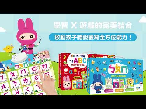 🧠 忍者兔幼小銜接ㄅㄆㄇ全能拼音學習寶盒
