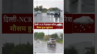 Delhi Weather Update: Delhi-NCR में झमाझम बारिश! | मौसम हुआ सुहावना