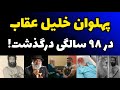 پهلوان خلیل عقاب در 98 سالگی درگذشت جزئیات مرگ و ناگفته های زندگی خلیل عقاب 