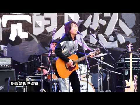 20131222 伍佰& China Blue（青春與愛情