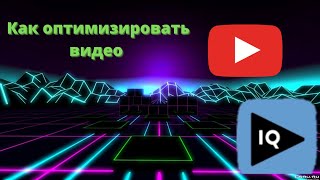 Как оптимизировать видео на YouTube//оптимизация видео на youtubeоптимизация видео на ютубпродвижени