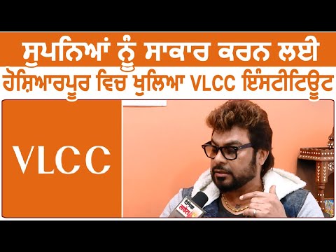 सपनों को साकार करने के लिए खुल गया है Hoshiarpur में VLCC Institute