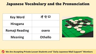 オセロ (osero) | Othello | Japanese Vocabulary and the Pronunciation