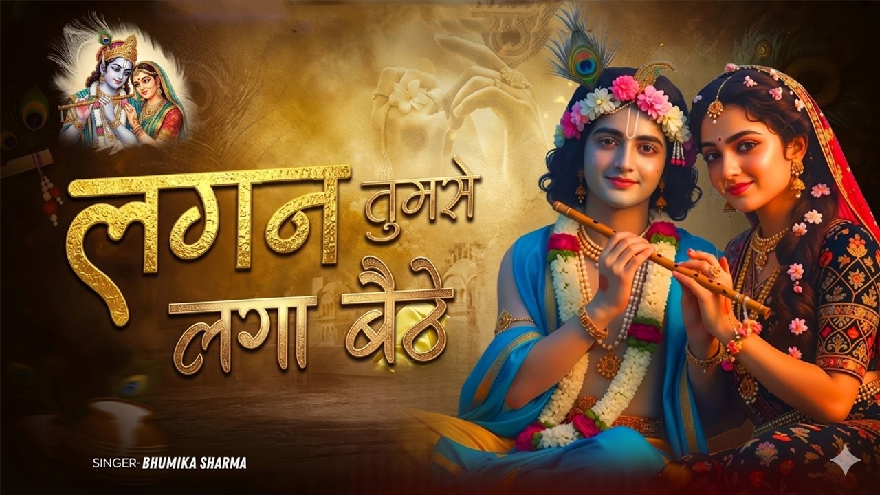 Lagan Tumse Laga Baithe | लगन तुमसे लगा बैठे | Krishna Bhajan | Heart Touching Bhakti Song #krishna