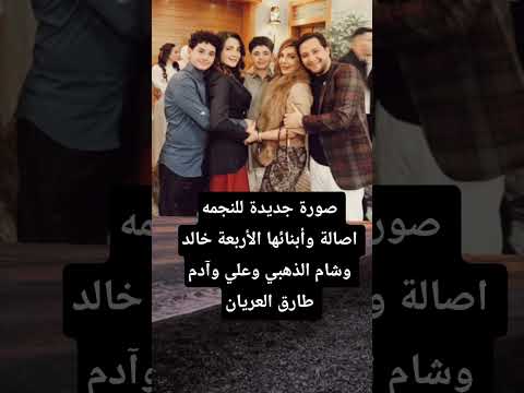 صورة جديدة للنجمه اصالة وأبنائها الأربعة خالد وشام الذهبي وعلي وآدم طارق