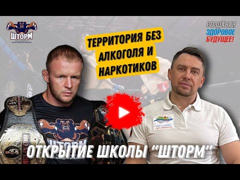 Александр Шлеменко: Школа ШТОРМ Территория без наркотиков и алкоголя