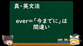 everは「今までに」ではない【ゆっくり解説】