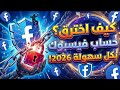 طريقة اختراق حساب فيس بوك