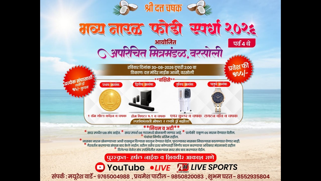श्री दत्त चषक भव्य नारळ फोडी स्पर्धा २०२६ पर्व ४ थे आयोजित अपरिचित मित्र मंडळ वरसोली