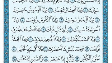 سورة التكوير مكتوبة ماهر المعيقلي