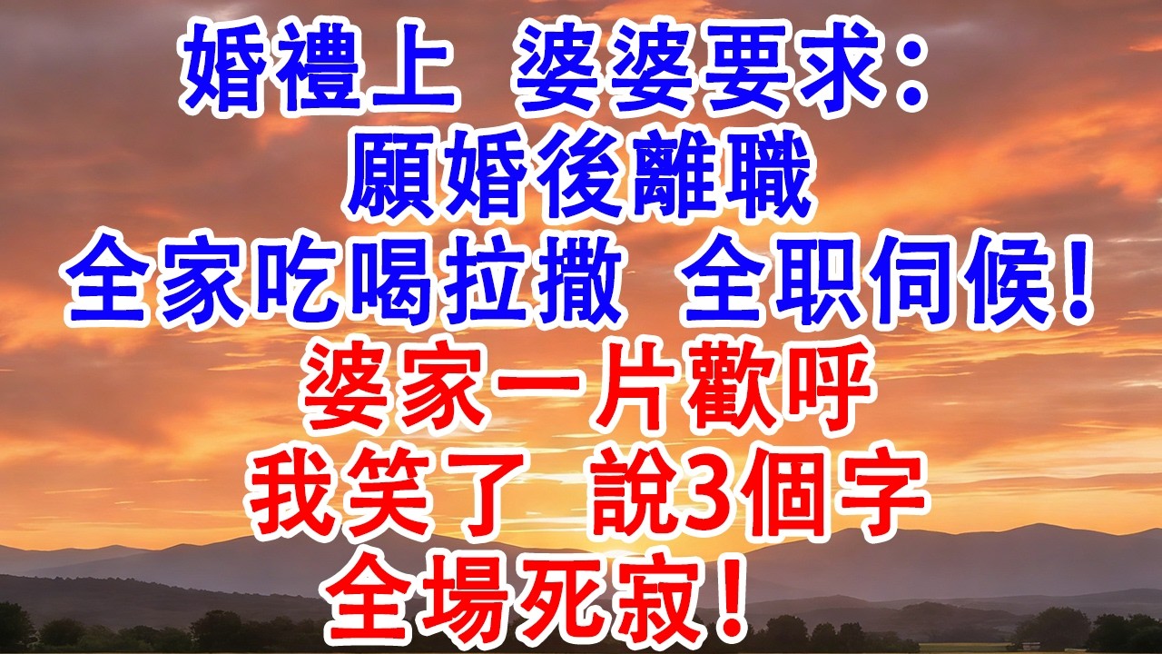 婚禮上 婆婆要求：願婚後離職，全家吃喝拉撒全职伺候！我笑說3字 【芳華故事集】 #婆媳 #家庭 #婚姻 #情感 #情感故事 #為人處世 #養老 #老年生活 #退休 #老人频道 #生活經驗 #人生故事