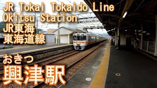 JR東海　東海道線　興津駅を探検してみた Okitsu Station. JR Tokai Tokaido Line