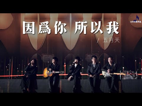 《因爲你所以我》- 五月天 「Because of You」- 原聲版〖動態歌詞Lyrics〗【超高品質音訊】