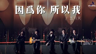 《因爲你所以我》- 五月天 「Because of You」- 原聲版〖動態歌詞Lyrics〗【超高品質音訊】
