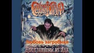 Сектор Газа - Любовь загробная (текст песни)