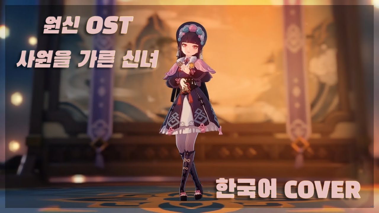 원신 OST 《사원을 가른 신녀》 The Divine Damsel of Devastation (KOREAN VER) │Cover by. Sherie