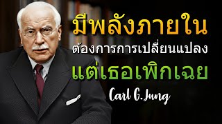 ทำไมคุณรู้สึกว่าต้องเปลี่ยนแต่ไม่รู้จะทำยังไง (Carl Jung)