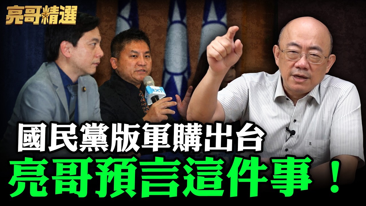 國民黨版軍購案出台亮哥預言這件事！【亮哥精選｜郭正亮】@funseeTW @Guovision-TV