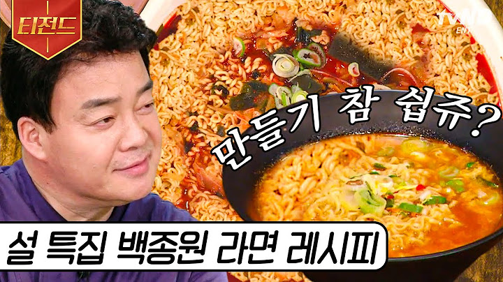 [#티전드] 삼시 세끼 라면만 먹기 가능❓ 설에도 라면 찾는 라면 러버를 위한 백종원의 이색 라면 레시피🍜 | #집밥백선생3