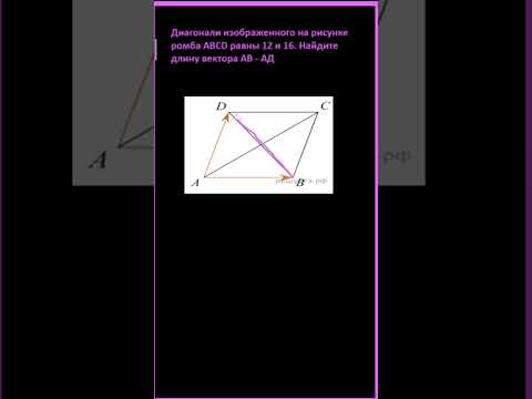 Диагонали изображенного на рисунке ромба ABCD равны 12 и 16. Найдите длину вектора АВ - АД