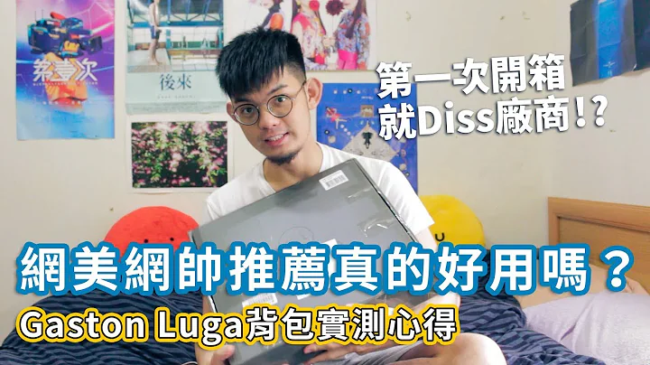 [Unbox]#1 网美网帅推荐真的好用吗？Gaston Luga背包实测心得 - 天天要闻