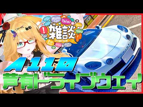 【雑談】芦有ドライブウェイで花見デート！？【A110】