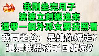 我剛坐完月子，婆婆立刻搬進來，還帶一個外孫女要我照看，我問老公：是讓你媽走，還是我帶孩子回娘家？#情感故事 #故事 #婚姻 #深夜淺讀 #幸福人生 #小说 #婆媳 #爽文 screenshot 1