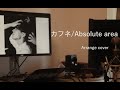 カフネ/Absolute area (Arrange cover)/hokuto/(short ver.)