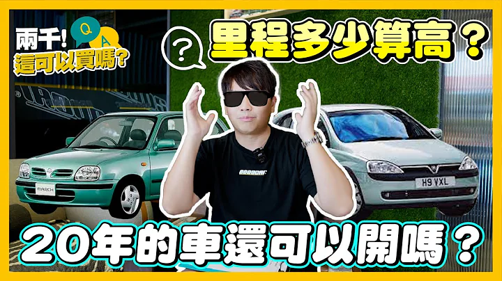 【兩千這可以買嗎！】買汽車還是買機車？！代步車應該怎麼買！老車可以開幾年？購買高年份中古車需要注意的事情！｜兩千中古車 - 天天要聞