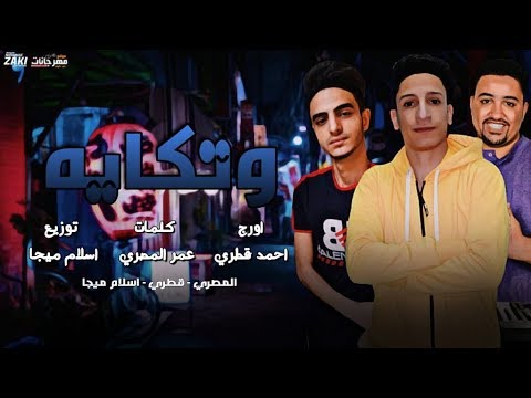 مهرجان وتكايه جسمك كيرفى ومرسوم عمر المصرى و احمد قطري و ميجا توزيع اسلام ميجا