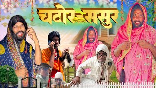 चटोर ससुर #pintuchauhan200 #pintucomedy #sasbahucomedy #comesyvideo #devranijethani