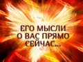 ЕГО МЫСЛИ О ВАС ПРЯМО СЕЙЧАС.. Гадание онлайн|Таро онлайн|Расклад Таро