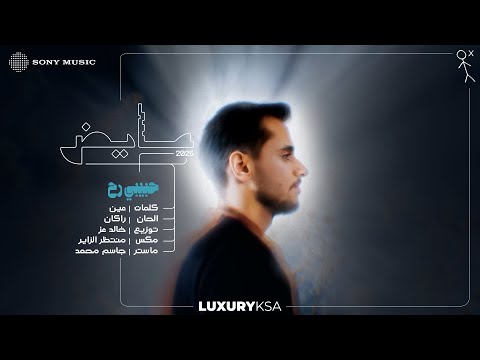       2025 عايض حبيبي رح فيديو مع الكلمات