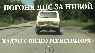 ПАША ПЭЛ | ПОГОНЯ ДПС ЗА НИВОЙ