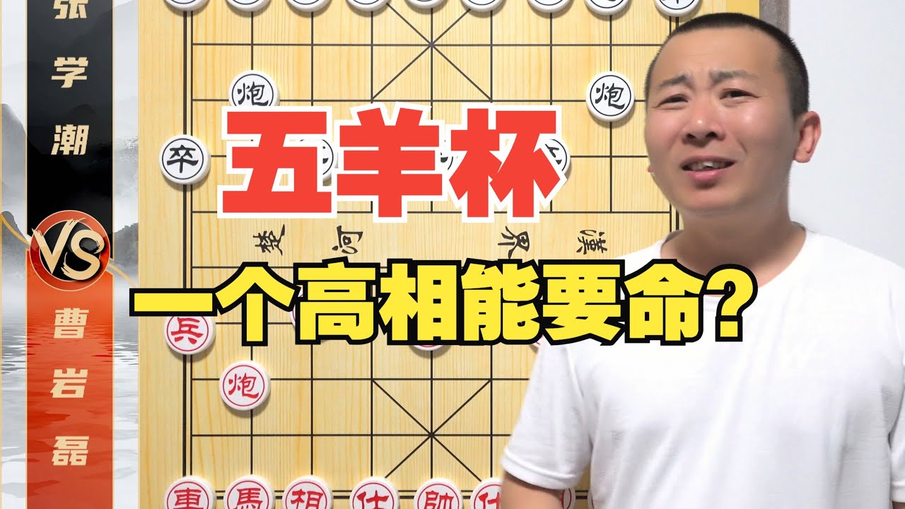 神了！一个高相能要命？曹岩磊VS张学潮 五羊杯战报