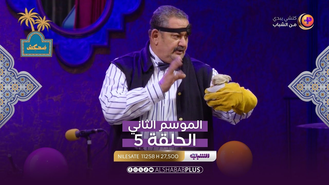 ضحكش مع إحسان دعدوش | الحلقة 11