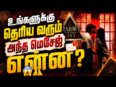 Shocking 😳🚨உங்களுக்கு ❓♨️தெரிய வரும் அந்த மெசேஜ் என்ன?📩 😱 ⚠️ || Love Energies #tamiltarot 