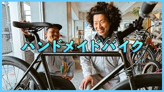 オーダーメイドのシングルスピード・ハンドメイドバイクが完成しました