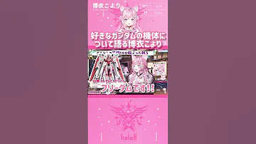 好きなガンダムの機体について語る博衣こより Shorts 切り抜き ホロライブ 