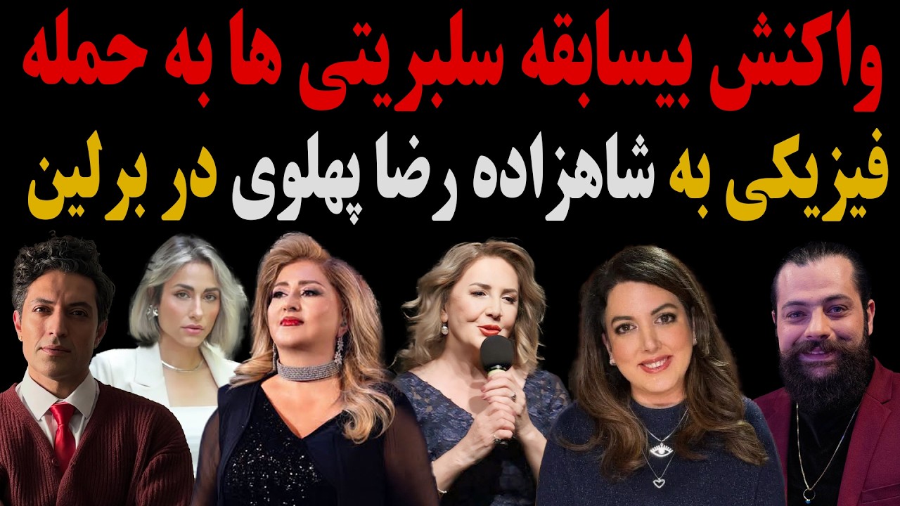⁣واکنش بیسابقه سلبریتی ها به حمله فیزیکی به شاهزاده رضا پهلوی و بی کفایتی تیم محافظ او در برلین!