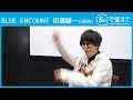 【5秒で答えて】ブルエン 田邊駿一は何度目だって荒ぶります、ヘイ