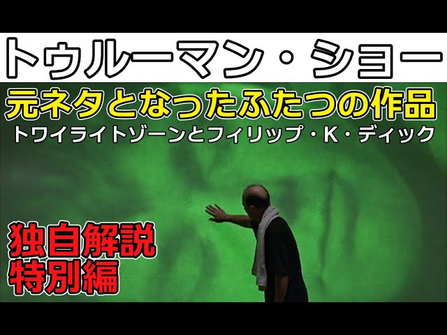 トゥルーマン ショー 独自解説 特別版 元ネタとなった２作品について Youtube