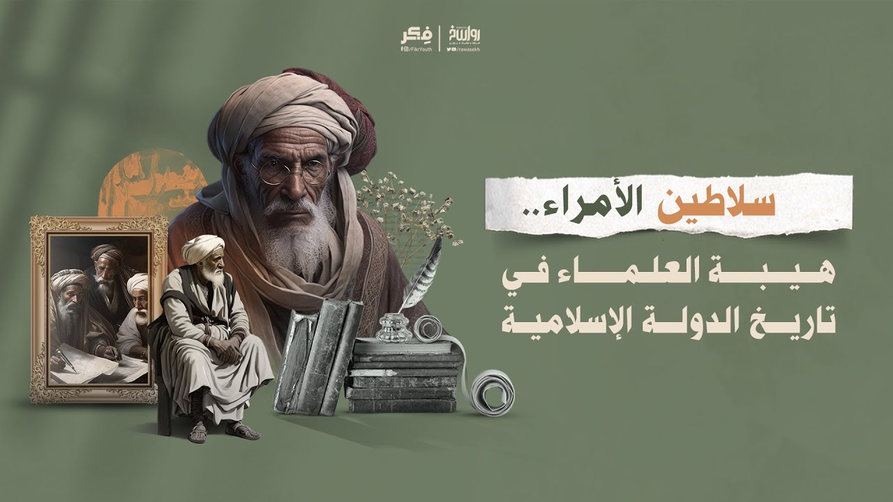 سلاطين الأمراء.. هيبة العلماء في تاريخ الدولة الإسلامية